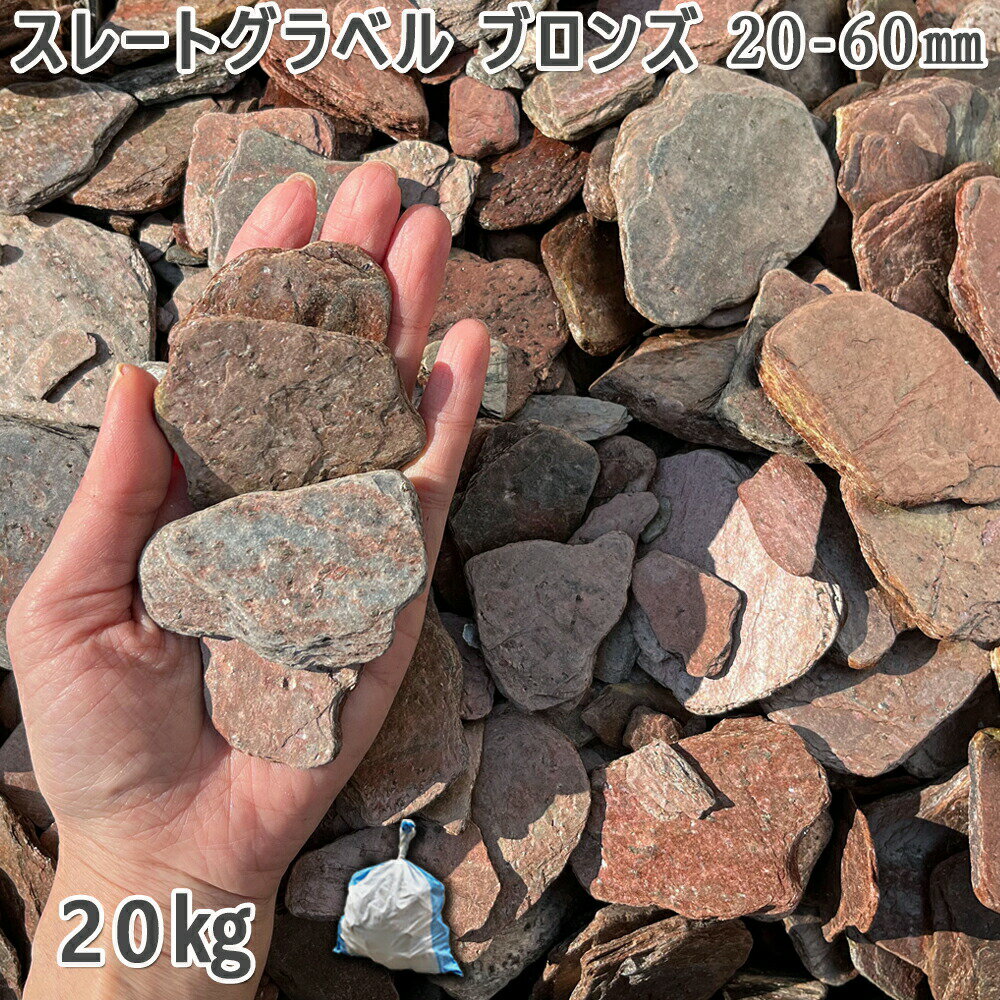 庭 砂利 石庭 庭石 化粧砂利 スレートグラベル　ブロンズ 20-60mm1袋（約20kg）砂利 シ゛ャリ おしゃれ..
