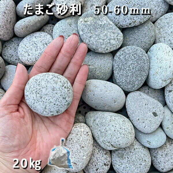 庭 砂利 石庭 庭石 玉砂利 化粧砂利 天然砂利 たまご砂利（50-60mm）1袋（約20kg）砂利 おしゃれ 和風 ..