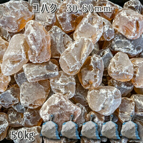 庭 砂利 石庭 庭石 化粧砂利 ガラス砂利 ガラスタンブル コハク（30-60mm）5袋セット/計約50kg砂利 シ..