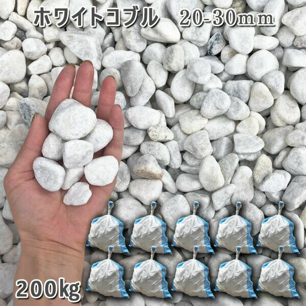 庭 砂利 石庭 庭石 化粧砂利 庭園 園芸 玉砂利ホワイトコブル(20-30mm)10袋セット/計約200kg砂利 シ゛ャリ おしゃれ 和風 洋風 ガーデニング...