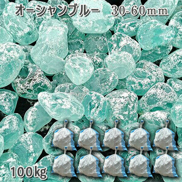 庭 砂利 石庭 庭石 化粧砂利 ガラス砂利 ガラスタンブル オーシャンブルー(30-60mm)10袋セット/計約100kg砂利 シ゛ャリ おしゃれ 和風 洋風 ...