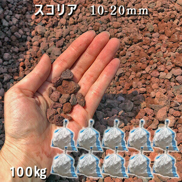 庭 砂利 石庭 庭石 化粧砂利 天然砂利 溶岩石 ロックガーデンスコリア(10-20mm)10袋セット/計約100kg砂利 おしゃれ 和風 洋風 ガーデニングド...