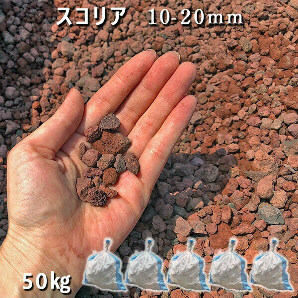 庭 砂利 石庭 庭石 化粧砂利 天然砂利 溶岩石 ロックガーデンスコリア（10-20mm）5袋セット/計約50kg砂利 おしゃれ 和風 洋風 ガーデニングドッグラン 砕石 大量 ジャリ 敷き砂利