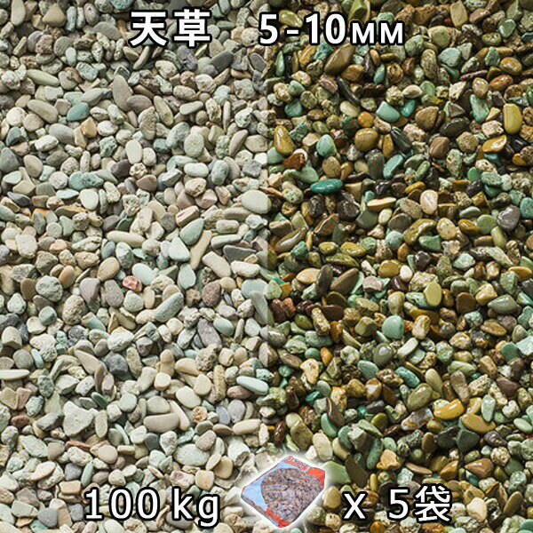 砂利 石庭 庭石 化粧砂利天草 3分（5-10mm）5袋セット/計約100kg法人宛 又は 個人様支店止め代引・時間指定不可敷き砂利 花壇 アクアリウム テラリウム ビオトープ 池
