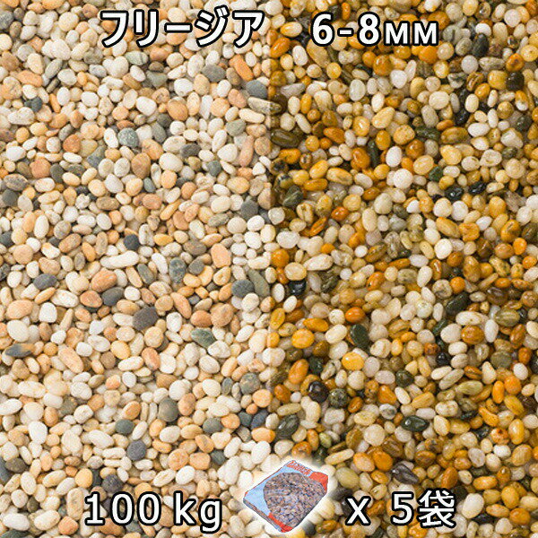 砂利 石庭 庭石 化粧砂利フリージア 3分（6-8mm）5袋セット/計約100kg法人宛 又は 個人様支店止め代引・時間指定不可敷き砂利 花壇 アクアリウム テラリウム ビオトープ 池