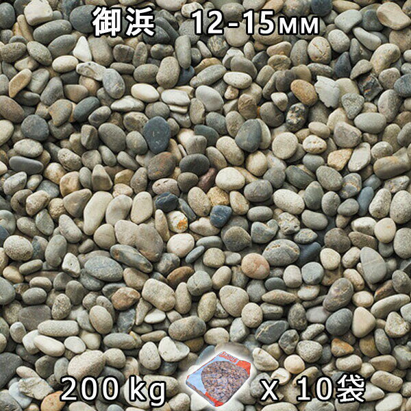 砂利 石庭 庭石 化粧砂利御浜 4分（12-15mm）10袋セット/計約200kg法人宛 又は 個人様支店止め代引・時間指定不可砂利 シ゛ャリ おしゃれ 和風 洋風 ガーデニング 園芸 DIY敷き砂利 花壇 アクアリウム