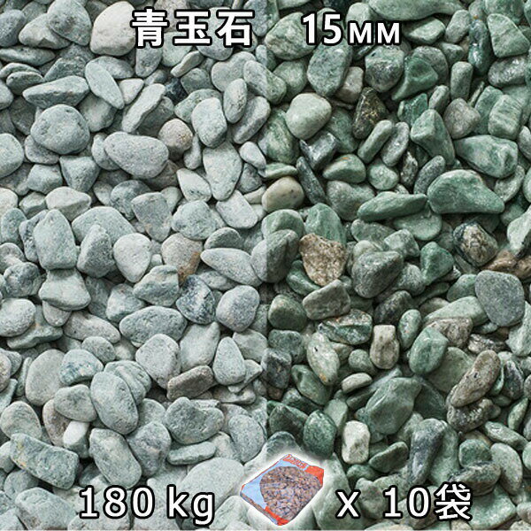 砂利 石庭 庭石 化粧砂利青玉石 スリ加工（15mm）10袋セット/計約180kg法人宛 又は 個人様支店止め代引・時間指定不可敷き砂利 花壇 アクアリウム テラリウム ビオトープ 池