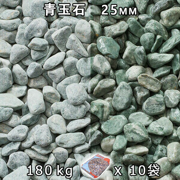 砂利 石庭 庭石 化粧砂利青玉石 スリ加工（25mm）10袋セット/計約180kg法人宛 又は 個人様支店止め代引・時間指定不可敷き砂利 花壇 アクアリウム テラリウム ビオトープ 池