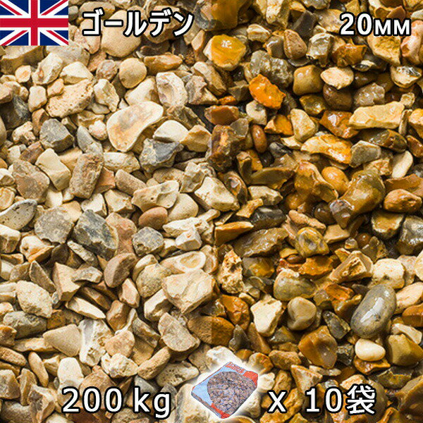 イギリス産 砂利 石庭 庭石 化粧砂利UK ゴールデン（20mm内外） 10袋セット/計約200kg法人宛 又は 個人様支店止め代引・時間指定不可砂利 シ゛ャリ おしゃれ 和風 洋風 ガーデニング 園芸 DIY敷き砂利 花壇