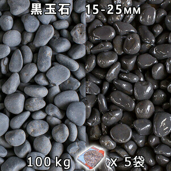 砂利 石庭 庭石 化粧砂利黒玉石（マットブラック） 5分（15-25mm）5袋セット/計約100kg法人宛 又は 個人様支店止め代引・時間指定不可敷き砂利 花壇 アクアリウム テラリウム ビオトープ 池