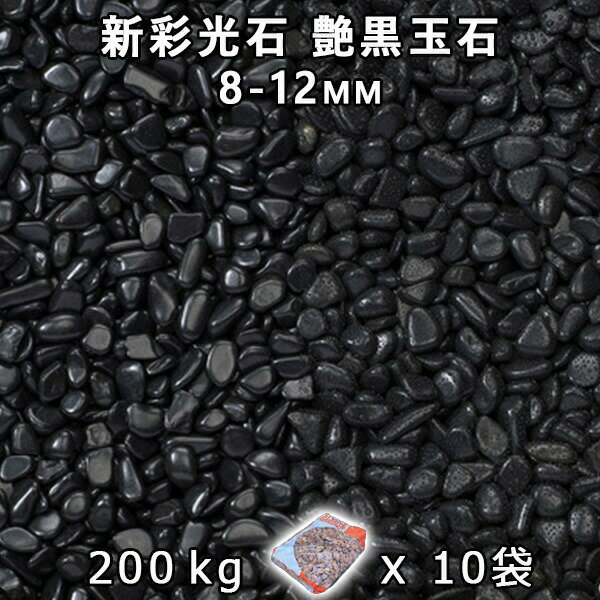 砂利 石庭 庭石 化粧砂利新彩光石 艶黒玉石 2分(8-12mm)10袋セット/計約200kg法人宛 又は 個人様支店止め代引・時間指定不可敷き砂利 花壇 アク...