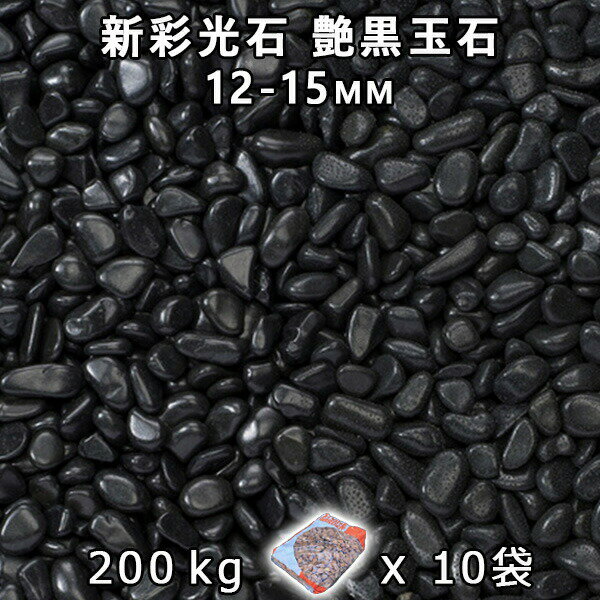 砂利 石庭 庭石 化粧砂利新彩光石 艶黒玉石 3分(12-15mm)10袋セット/計約200kg法人宛 又は 個人様支店止め代引・時間指定不可敷き砂利 花壇 ア...