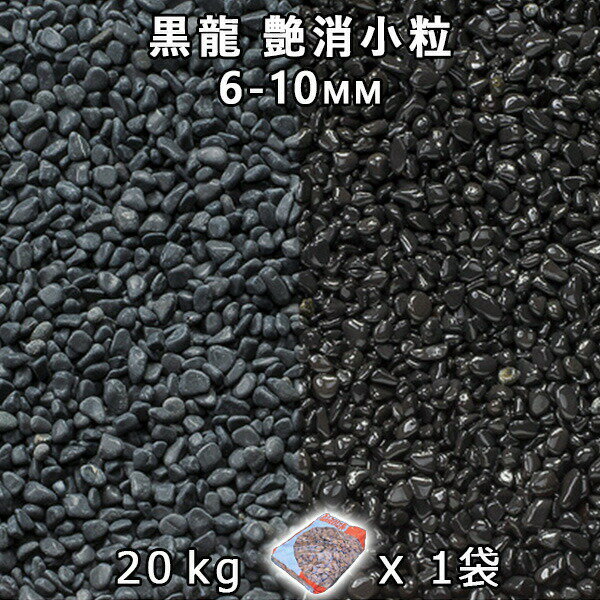 砂利 石庭 庭石 化粧砂利黒龍 艶消小粒 1分（6-10mm） 1袋（約20kg）法人宛 又は 個人様支店止め代引・..