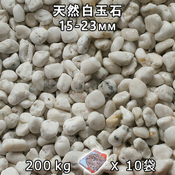 砂利 石庭 庭石 化粧砂利天然白玉石 5分（15-23mm）10袋セット/計約200kg法人宛 又は 個人様支店止め代引・時間指定不可砂利 シ゛ャリ おしゃれ 和風 洋風 ガーデニング 園芸 DIY敷き砂利 花壇 アクアリウム テラリウム ビオトープ 池