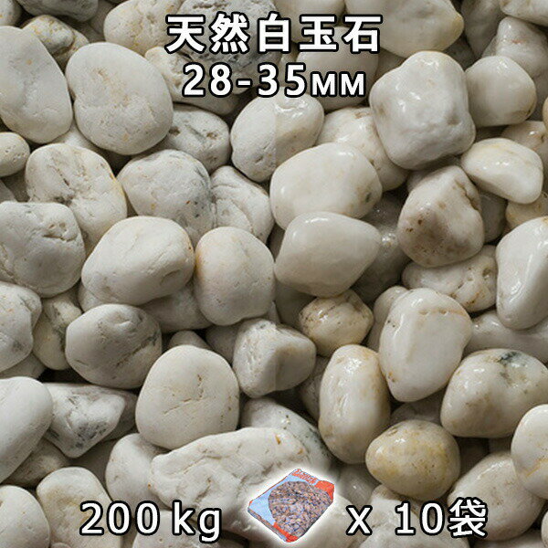 砂利 石庭 庭石 化粧砂利天然白玉石 中（28-35mm）10袋セット/計約200kg法人宛 又は 個人様支店止め代引・時間指定不可砂利 シ゛ャリ おしゃれ 和風 洋風 ガーデニング 園芸 DIY敷き砂利 花壇 アクアリウム テラリウム ビオトープ 池