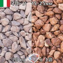 イタリア産 砂利 石庭 庭石 化粧砂利ITALY マローン(15-20mm内外) 1袋(約20kg)法人宛 又は 個人様支店止め代引・時間指定不可敷き砂利 花壇...