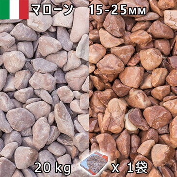 イタリア産 砂利 石庭 庭石 化粧砂利ITALY マローン（15-20mm内外） 1袋（約20kg）法人宛 又は 個人様支店止め砂利 ジャリ おしゃれ 和風 洋風 ガーデニング 園芸 DIY敷き砂利 花壇 アクアリウム テラリウム ビオトープ 池