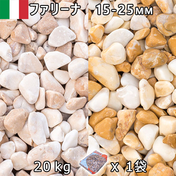 イタリア産 砂利 石庭 庭石 化粧砂