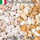 イタリア産 砂利 石庭 庭石 化粧砂利ITALY ファリーナ(15-25mm内外)5袋セット/計約100kg法人宛 又は 個人様支店止め代引・時間指定不可敷き砂...