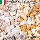 商品の詳細 商品名 ファリーナ（イタリア産） 商品説明 淡いベージュからイエローが織りなす色彩のコントラストが美しい玉石。 サイズ 15-25内外（mm）　 重量 1袋/約20kg　 10袋セット/約200kg 使用量目安 1m2敷き詰めるのに 敷厚40mmの場合・・・約3.2袋 敷厚50mmの場合・・・約4袋　　必要です。 ※おおよその設定につき誤差が生じる可能性がございます。 ご注意事項 ・掲載の写真と実際の商品は色味が異なる場合があります。 ・天然石のためロットなどにより色合い、柄、寸法が変わる場合があります。 ・商品の中には数量が限られているものがあり 　行き違いによる完売の場合もあります。 検索キーワード ・DIY　業務用　石材　砕石　建築資材　ガーデニング　エクステリア　外装　おしゃれ　庭石　砂利　庭　花壇　アクアリウム　駐車場　造園　園芸　ビオトープ　テラリウム　池　ジャリ　化粧砂利　敷き砂利　園芸　イタリア産　ベージュ　イエロー　黄色　薄茶色※天然石についてのご注意※ 【庭石・砂利の商品一覧はこちら】 【イタリア産 ITALYシリーズ 商品一覧はこちら】 5袋セット 便利な1袋販売