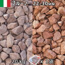イタリア産 砂利 石庭 庭石 化粧砂利ITALY ブルーノ(22-30mm内外) 1袋(約20kg)法人宛 又は 個人様支店止め代引・時間指定不可敷き砂利 花壇...