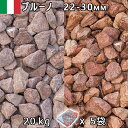 イタリア産 砂利 石庭 庭石 化粧砂利ITALY ブルーノ(22-30mm内外) 5袋セット/計約100kg法人宛 又は 個人様支店止め代引・時間指定不可敷き砂...