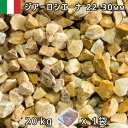 イタリア産 砂利 石庭 庭石 化粧砂利ITALY ジアーロシエーナ(22-30mm内外) 1袋(約20kg)法人宛 又は 個人様支店止め代引・時間指定不可敷き砂...