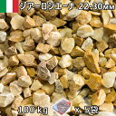 イタリア産 砂利 石庭 庭石 化粧砂利ITALY ジアーロシエーナ(22-30mm内外) 5袋セット/計約100kg法人宛 又は 個人様支店止め代引・時間指定不...