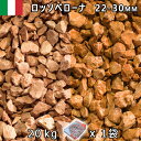 イタリア産 砂利 石庭 庭石 化粧砂利ITALY ロッソベローナ(22-30mm内外) 1袋(約20kg)法人宛 又は 個人様支店止め代引・時間指定不可敷き砂利...
