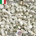 イタリア産 砂利 石庭 庭石 化粧砂利ITALY ビアンコカララ(22-30mm内外) 1袋(約20kg)法人宛 又は 個人様支店止め代引・時間指定不可敷き砂利...