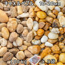 砂利 石庭 庭石 化粧砂利キャメルぺブル S(10-20mm)5袋セット/計約100kg法人宛 又は 個人様支店止め代引・時間指定不可砂利 シ゛ャリ おしゃれ ...