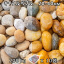 砂利 石庭 庭石 化粧砂利キャメルぺブル M(20-40mm)10袋セット/計約200kg法人宛 又は 個人様支店止め代引・時間指定不可砂利 シ゛ャリ おしゃれ...