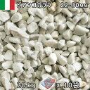 イタリア産 砂利 石庭 庭石 化粧砂利ITALY ビアンコカララ(22-30mm内外) 10袋セット/計約200kg法人宛 又は 個人様支店止め代引・時間指定不...