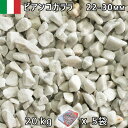 イタリア産 砂利 石庭 庭石 化粧砂利ITALY ビアンコカララ(22-30mm内外) 5袋セット/計約100kg法人宛 又は 個人様支店止め代引・時間指定不可...