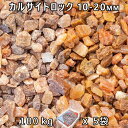 砂利 石庭 庭石 化粧砂利カルサイトロック S(10-20mm)5袋セット/計約100kg法人宛 又は 個人様支店止め代引・時間指定不可砂利 シ゛ャリ おしゃれ...
