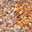 砂利 石庭 庭石 化粧砂利カルサイトロック S(10-20mm)10袋セット/計約200kg法人宛 又は 個人様支店止め代引・時間指定不可砂利 シ゛ャリ おしゃ...