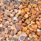 砂利 石庭 庭石 化粧砂利カルサイトロック S（10-20mm） 1袋（約20kg）法人宛 又は 個人様支店止め代引・時間指定不可砂利 ジャリ おしゃれ 和風 洋風 ガーデニング 園芸 DIY敷き砂利 花壇 アクアリウム テラリウム ビオトープ 池