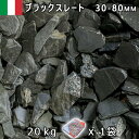 イタリア産 砂利 石庭 庭石 化粧砂利ブラックスレート(30-80mm内外) 1袋(約20kg)法人宛 又は 個人様支店止め代引・時間指定不可敷き砂利 花壇 ア...