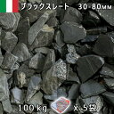 イタリア産 砂利 石庭 庭石 化粧砂利ITALY ブラックスレート(30-80mm内外) 5袋セット/計約100kg法人宛 又は 個人様支店止め代引・時間指定不...