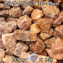 砂利 石庭 庭石 化粧砂利カルサイトロック L(30-40mm) 1袋(約20kg)法人宛 又は 個人様支店止め代引・時間指定不可砂利 シ゛ャリ おしゃれ 和風...