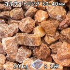 砂利 石庭 庭石 化粧砂利カルサイトロック L（30-40mm） 1袋（約20kg）法人宛 又は 個人様支店止め代引・時間指定不可砂利 ジャリ おしゃれ 和風 洋風 ガーデニング 園芸 DIY敷き砂利 花壇 アクアリウム テラリウム ビオトープ