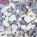 イギリス産 砂利 石庭 庭石 化粧砂利UK ポーラルアイス(20mm内外) 1袋(約20kg)法人宛 又は 個人様支店止め代引・時間指定不可砂利 シ゛ャリ おし...