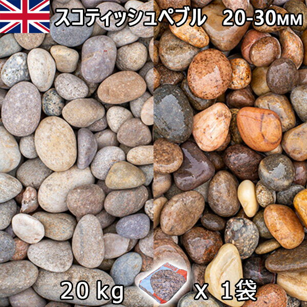 イギリス産 砂利 石庭 庭石 化粧砂利UK スコティッシュぺブル（20-30mm内外） 1袋（約20kg）法人宛 又は 個人様支店止め代引・時間指定不可敷き砂利 花壇 アクアリウム テラリウム ビオトープ 池