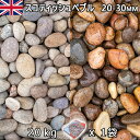 イギリス産 砂利 石庭 庭石 化粧砂利UK スコティッシュぺブル(20-30mm内外) 1袋(約20kg)法人宛 又は 個人様支店止め代引・時間指定不可敷き砂利...