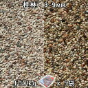 砂利 石庭 庭石 化粧砂利桂林 2分(3-9mm)5袋セット/計約100kg法人宛 又は 個人様支店止め代引・時間指定不可敷き砂利 花壇 アクアリウム テラリウ...