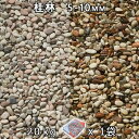 砂利 石庭 庭石 化粧砂利桂林 3分(5-10mm) 1袋(約20kg)法人宛 又は 個人様支店止め代引・時間指定不可敷き砂利 花壇 アクアリウム テラリウム ...