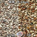 砂利 石庭 庭石 化粧砂利桂林 4分(9-13mm) 1袋(約20kg)法人宛 又は 個人様支店止め代引・時間指定不可敷き砂利 花壇 アクアリウム テラリウム ...