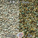 砂利 石庭 庭石 化粧砂利天草 3分(5-10mm)5袋セット/計約100kg法人宛 又は 個人様支店止め代引・時間指定不可敷き砂利 花壇 アクアリウム テラリ...