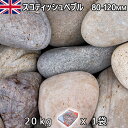 イギリス産 砂利 石庭 庭石 化粧砂