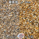 砂利 石庭 庭石 化粧砂利越南部 2分(5-7mm)5袋セット/計約100kg法人宛 又は 個人様支店止め代引・時間指定不可敷き砂利 花壇 アクアリウム テラリ...